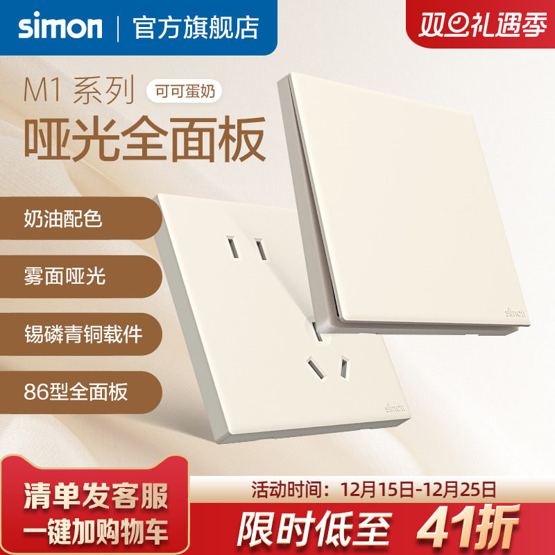 西蒙M1可可蛋奶开关插座