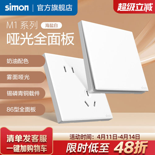 西蒙M1海盐白系列开关插座