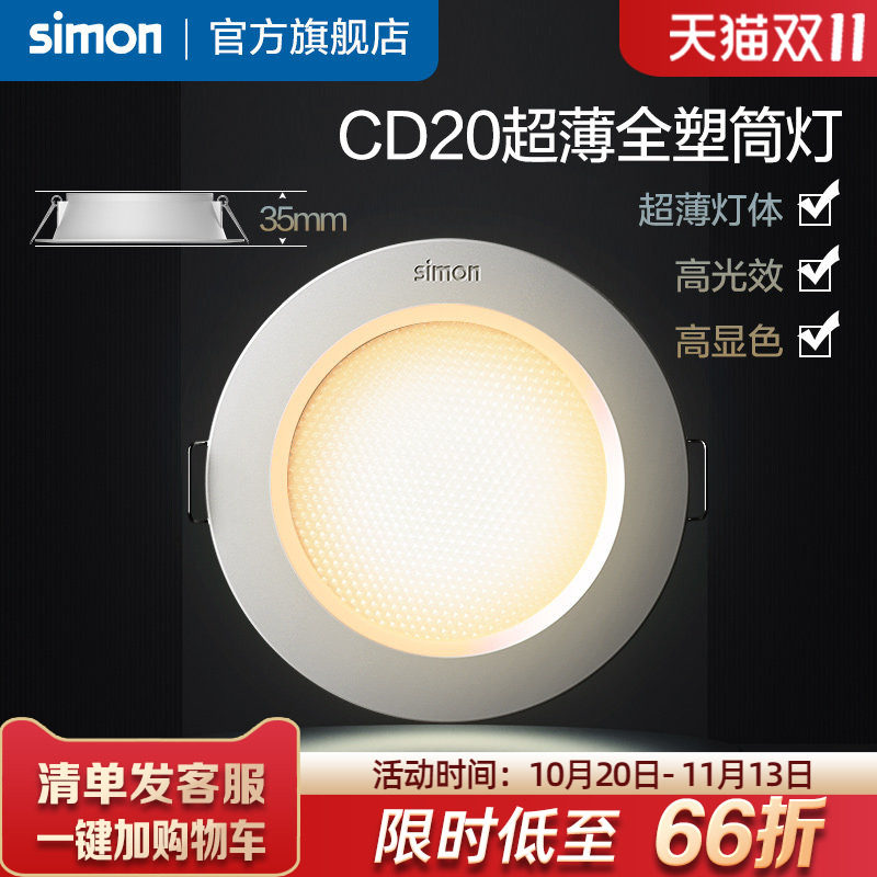 西蒙筒灯嵌入式防眩筒灯超薄窄边过道灯客厅无主灯天花灯CD20系列
