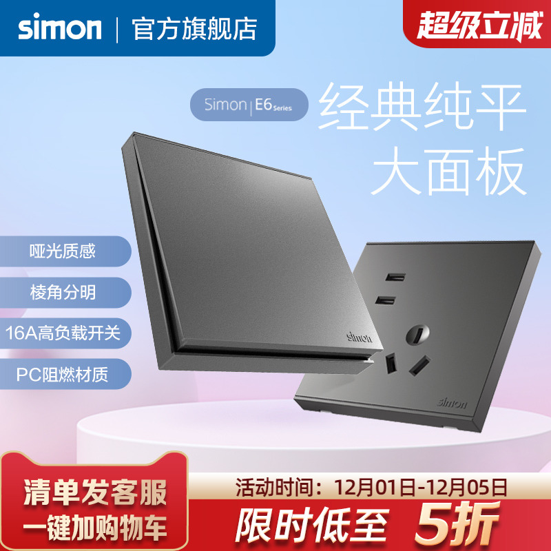 西蒙E6荧光灰系列开关插座86型