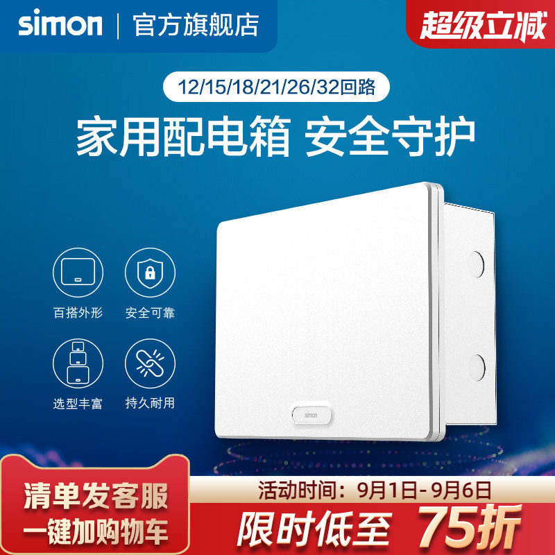 西蒙Simon布线箱强电箱空气开关电箱断路器12/15/18/21/26位回路