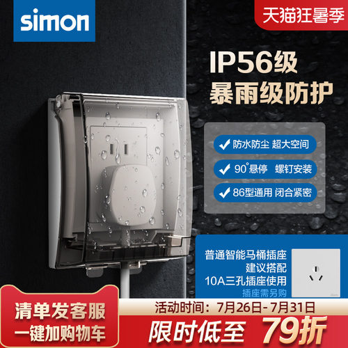 西蒙IP56级别透明防水盒
