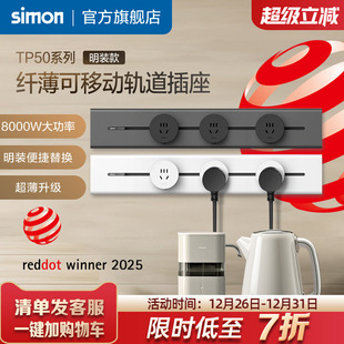 西蒙Simon纤薄明装 金属可移动电力轨道插座一体化盖板TP50系列