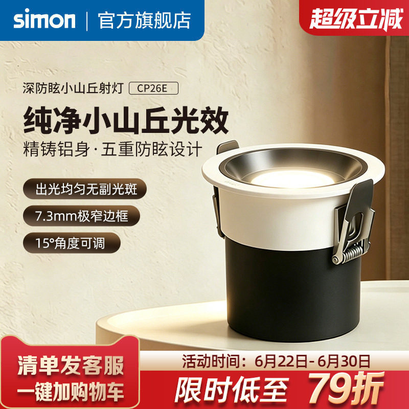 西蒙射灯嵌入式防眩护眼筒灯36°小山丘无副光斑CP26E官方旗舰店