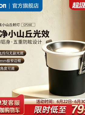 西蒙射灯嵌入式防眩护眼筒灯36°小山丘无副光斑CP26E官方旗舰店