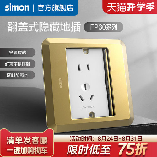 西蒙翻盖式滑盖隐藏地插FP30