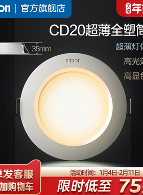 西蒙筒灯嵌入式防眩筒灯超薄窄边过道灯客厅无主灯天花灯CD20系列