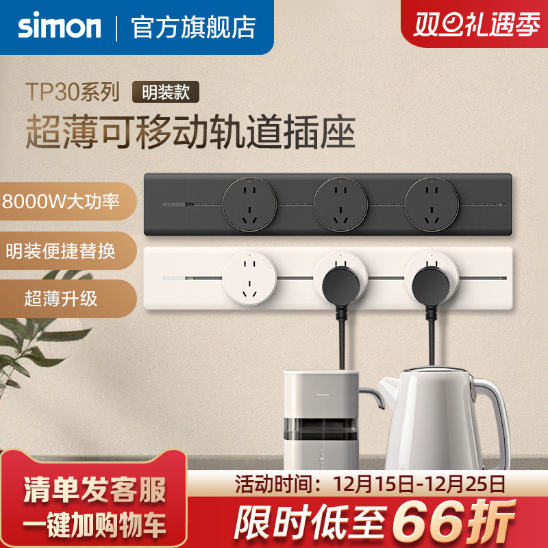 Simon/西蒙轨道插座可移动