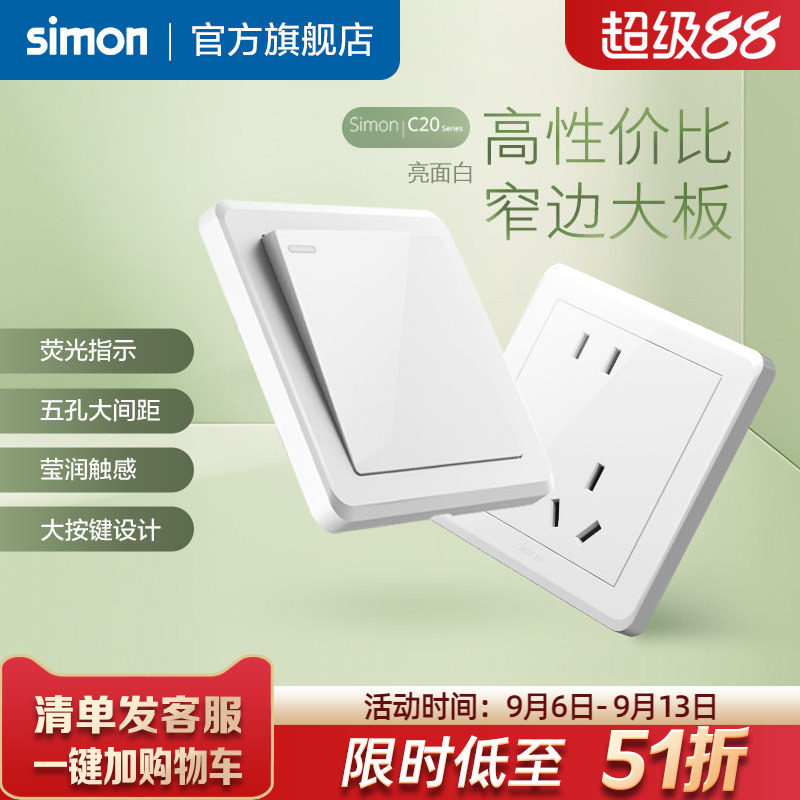 西蒙simon开关插座C20白家用暗装斜五孔墙壁一开86面板旗舰店官网