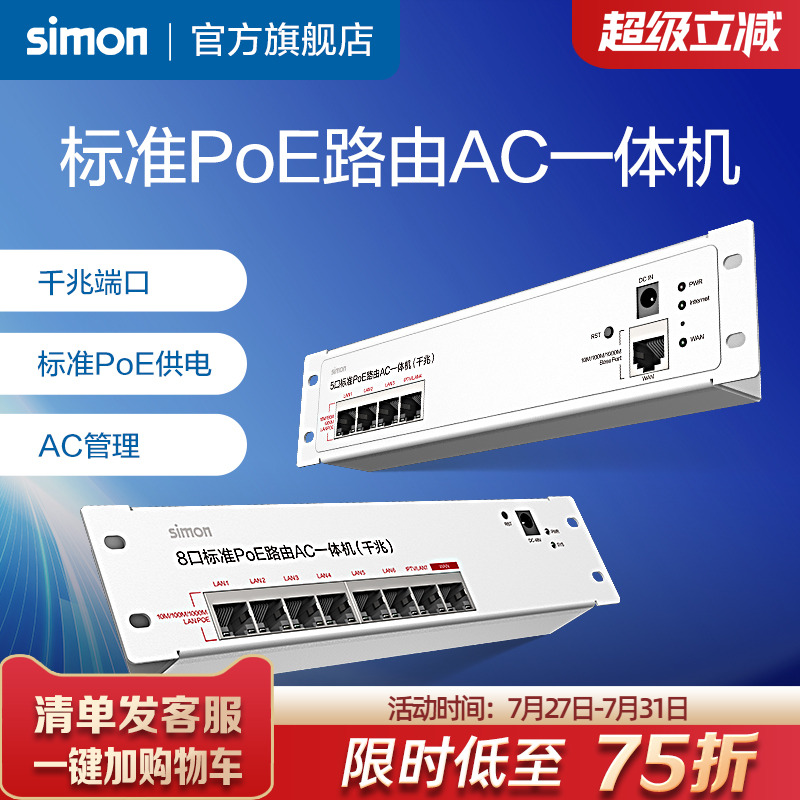 西蒙路由器千兆端口POE