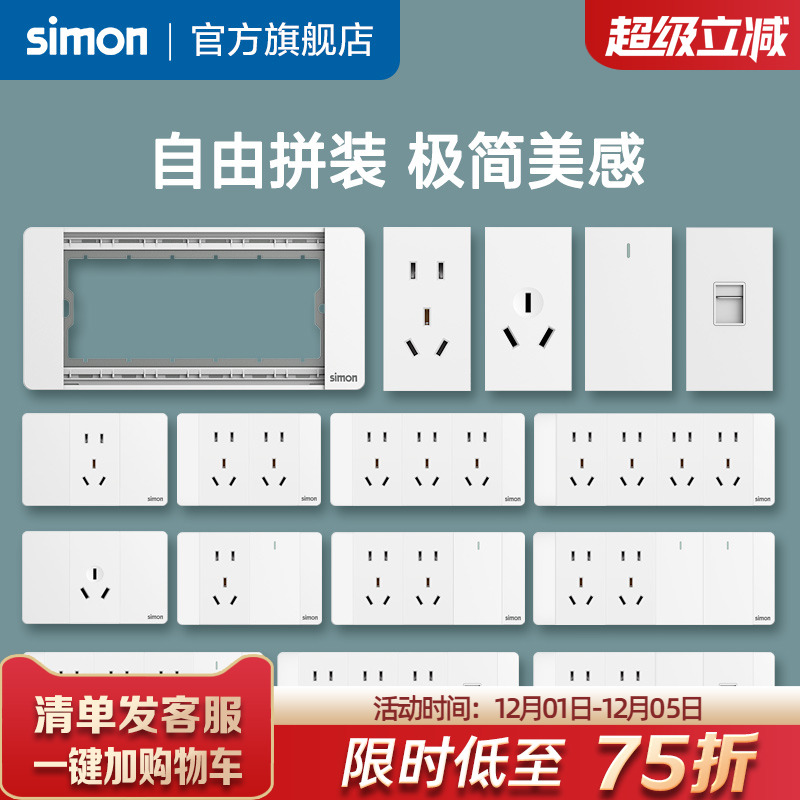 西蒙118型雅白开关插座