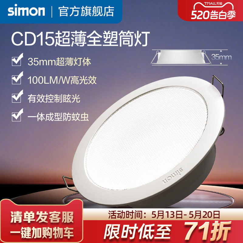 西蒙Simon照明LED嵌入式超薄防眩筒灯家用CD15系列