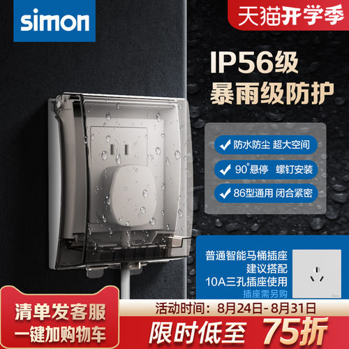 西蒙IP56级别透明防水盒