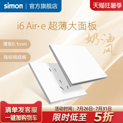西蒙i6Air·e雅白超薄开关插座