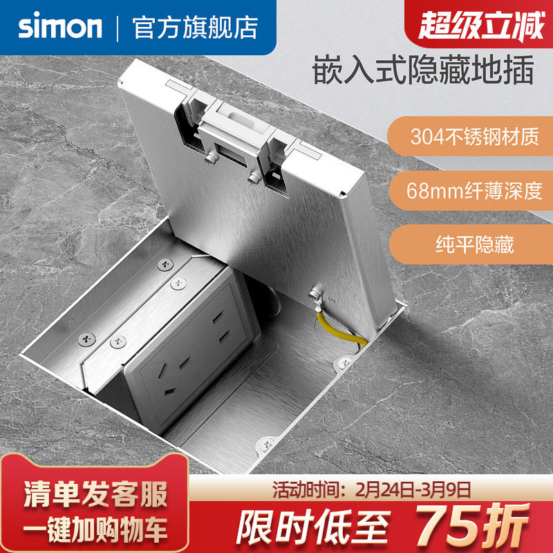 西蒙Simon隐形嵌入式地插插座纯平304不锈钢家用隐藏自带超薄底盒