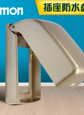 【插座防水盒】西蒙插座面板香槟金色插座防溅面罩防水盒S155