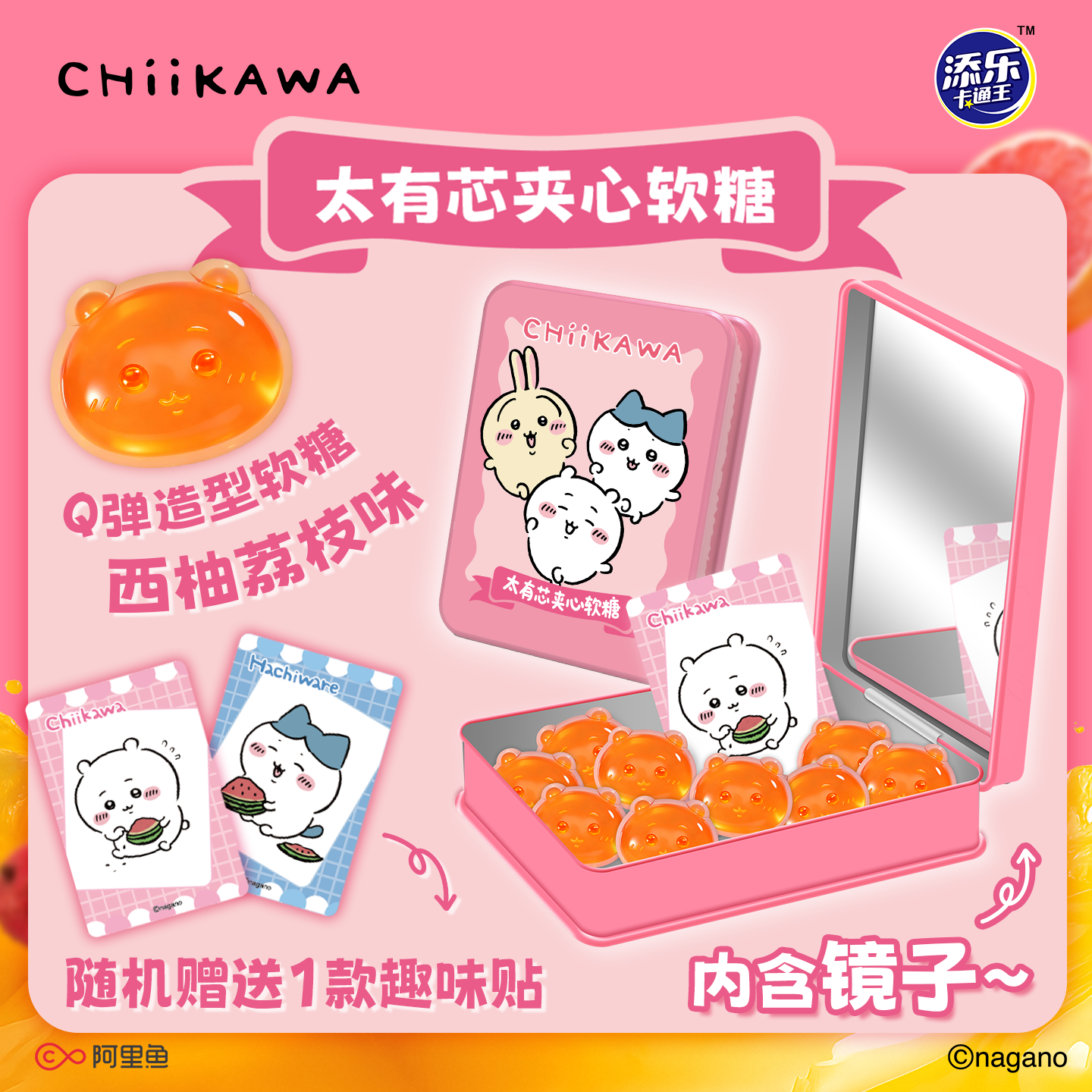吉伊卡哇联名夹心软糖造型果汁糖果西柚荔枝味零食周边赠趣味贴