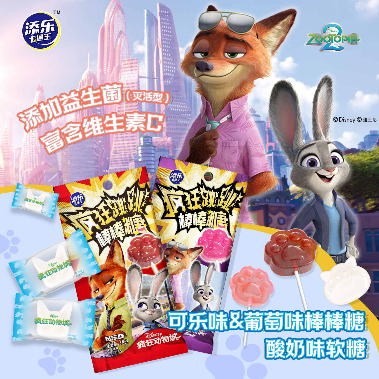 跳跳棒棒糖酸奶软糖疯狂动物城