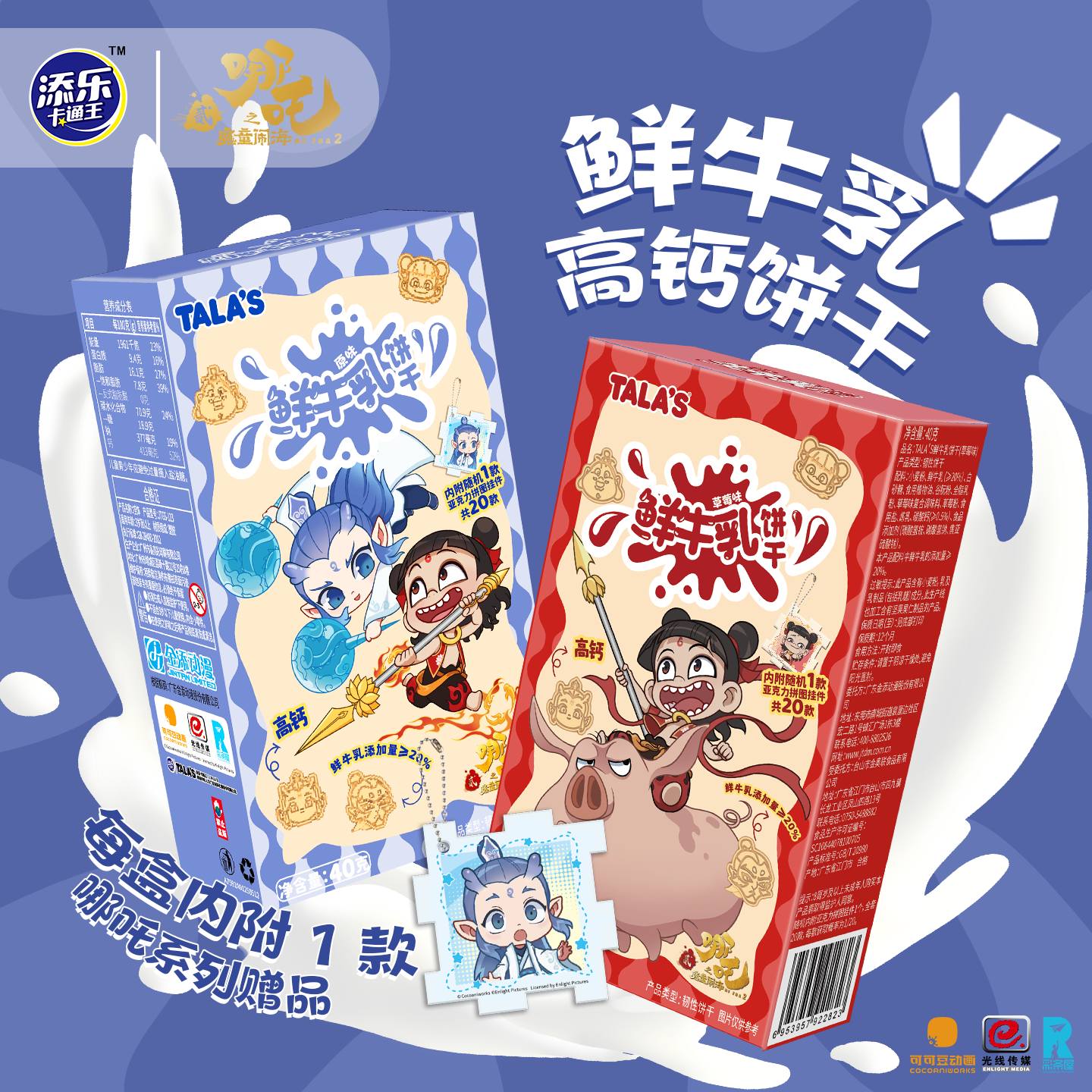 高钙原味鲜牛乳饼干附IP赠品