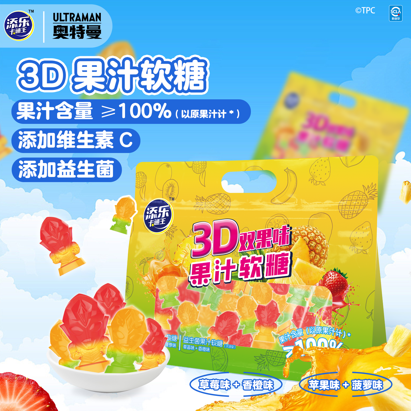 添乐卡通王奥特曼软糖3D造型维C益生菌双果味果汁儿童零食大礼包