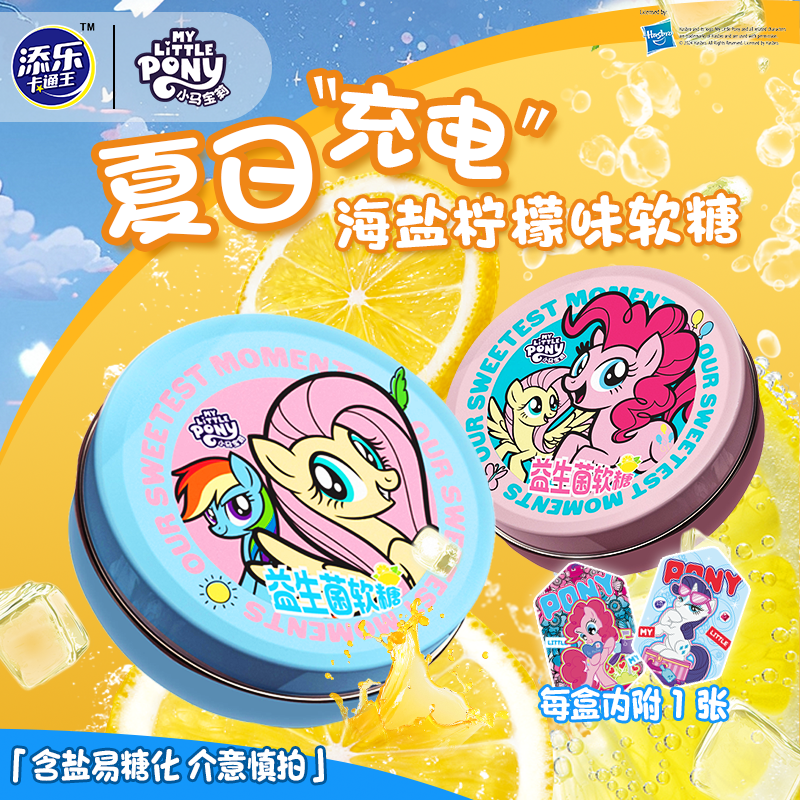 添乐卡通王小马宝莉柠檬海盐软糖