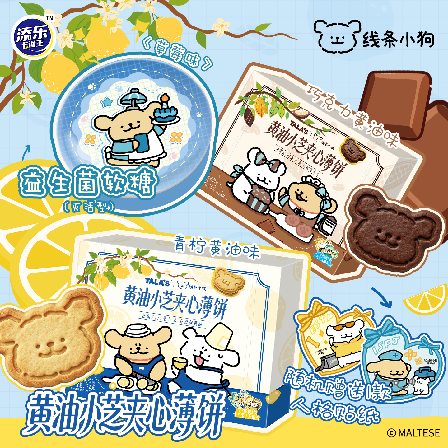线条小狗夹心黄油芝士薄脆饼干青柠味巧克力味联名造型添乐卡通王