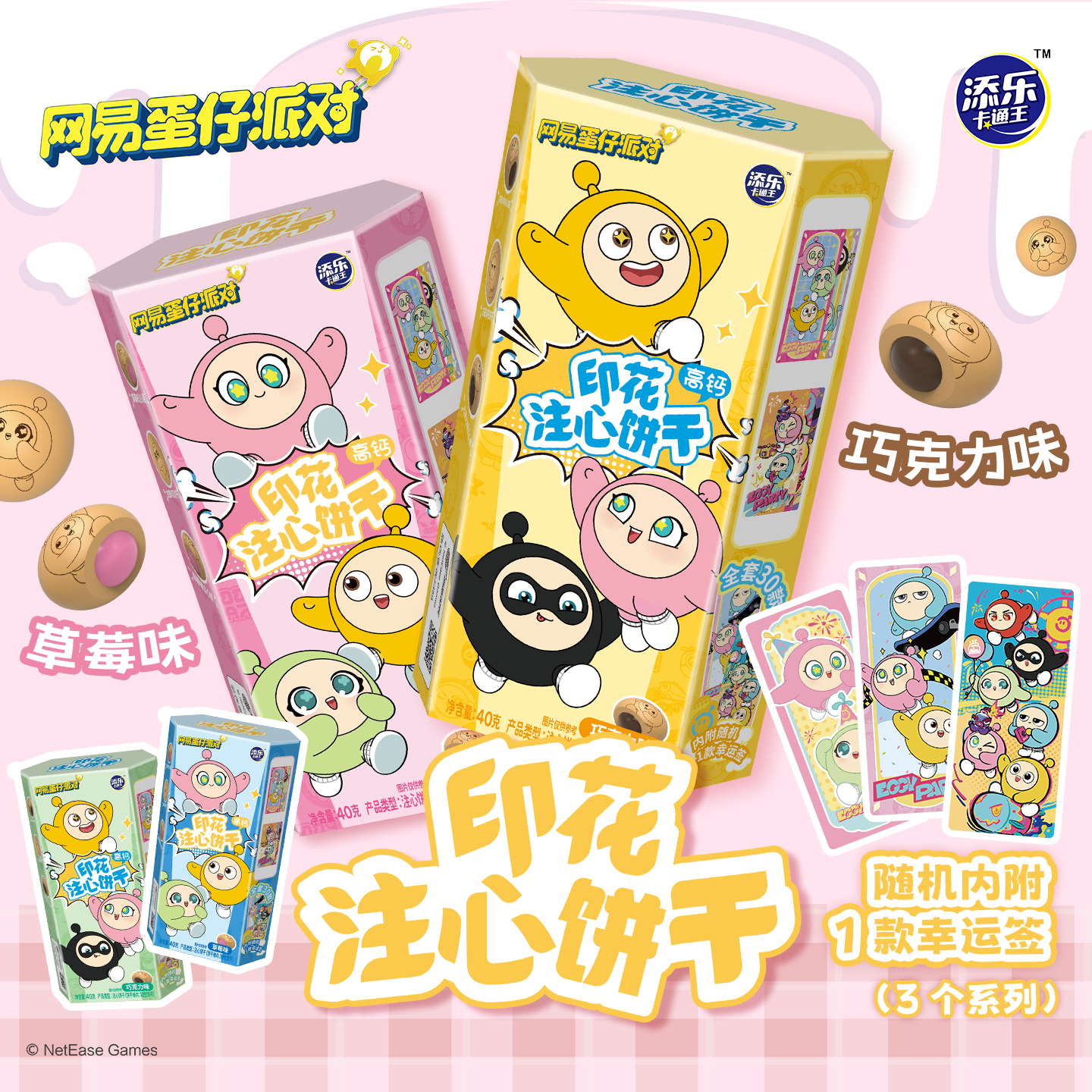 蛋仔派对联名注心饼干高钙夹心儿童零食印花造型周边添乐卡通王