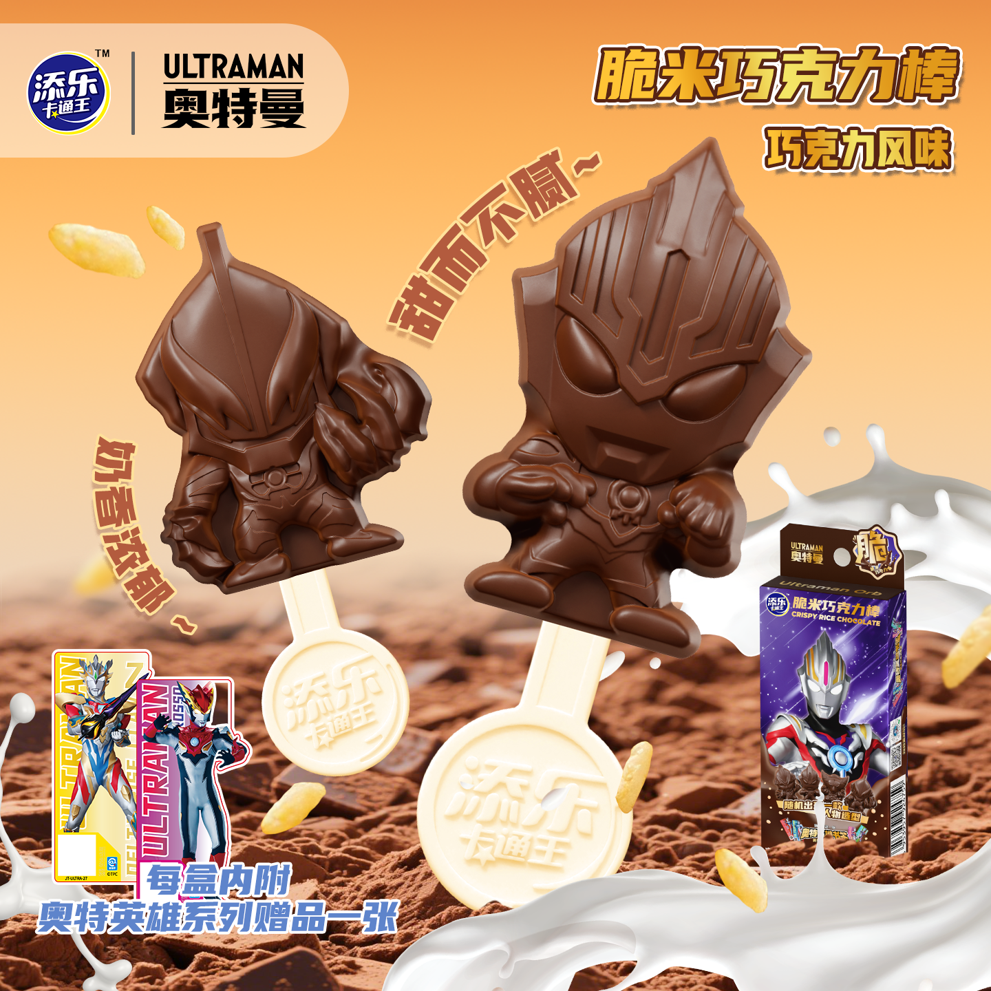 添乐卡通王奥特曼脆米巧克力棒