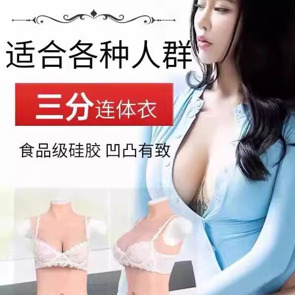雅乐珊硅胶三分丰臀变装连体衣CD伪娘仿真假乳假阴变装大佬
