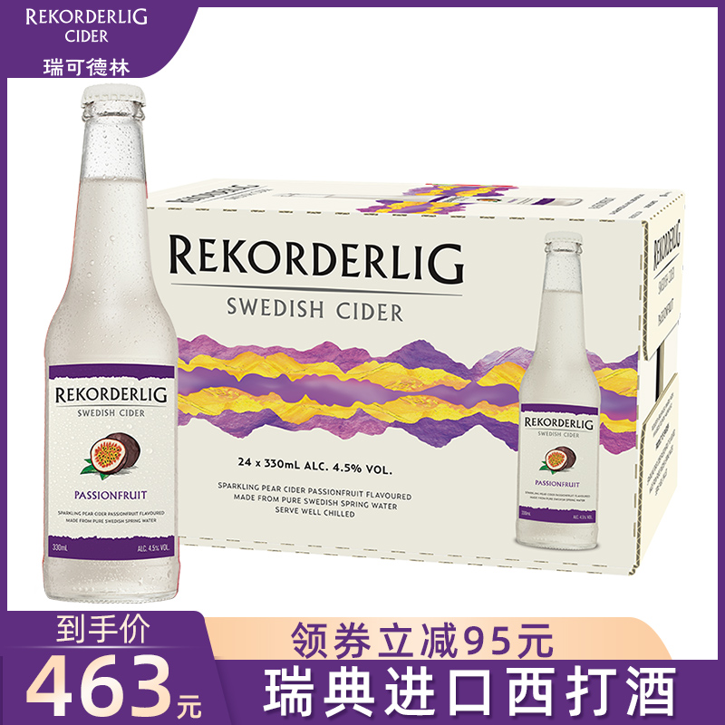 Rekorderlig瑞可德林西打酒 百香果味低度酒女果酒微醺酒24瓶整箱