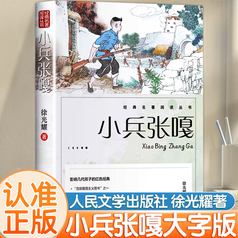 认准正版】小兵张嘎正版彩图版人民文学出版社徐光耀原著经典名著阅读丛书影响几代孩子的红色经典四五六年级小学生课外阅读书籍