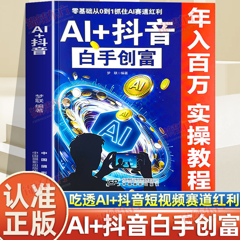 认准正版】AI+抖音白手创富正版零基础从0到1抓住AI赛道红利手把手教你短视频AI工具年入百万实操详解教程社交电商基础知识指南书