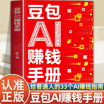 认准正版】豆包AI赚钱手册秋叶豆包实用指南书技能变现参考书豆包写演讲稿豆包制作音乐豆包一键做动态相册AI提效副业翻身工具书籍
