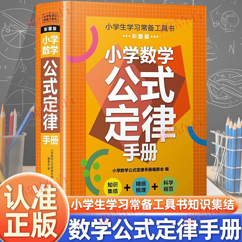 认准正版】小学数学公式定律手册正版小学生学习常备工具书彩图版考点综合运用手册小学数学知识点汇总考点记忆卡小升初思维训练