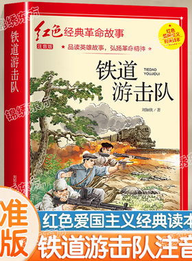认准正版】铁道游击队原著原版注音版红色革命经典小学生爱国主义教育读本抗日英雄人物故事弘扬中华优秀传统文化1-6年级儿童读物