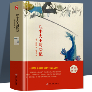 吹牛大王历险记 外国文学名著 中文全译本 正版 名家名译 青少年世界书籍文学小说 课外阅读 冒险家传奇故事