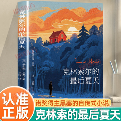 认准正版】克林索尔的最后夏天正版诺贝尔文学奖得主黑塞的自传式小说黑塞经典作品一部在废墟上重铸灵魂的夏日狂想文学经典小说