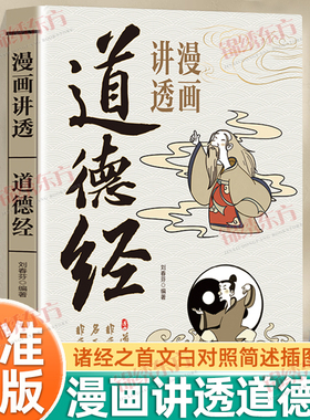 认准正版】漫画讲透道德经正版彩图图解文白对照注释译文论述修身治国用兵养生之道诸经之首万经之王个体修行的道为人处世之法书籍