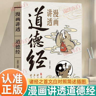 认准正版】漫画讲透道德经正版彩图图解文白对照注释译文论述修身治国用兵养生之道诸经之首万经之王个体修行的道为人处世之法书籍