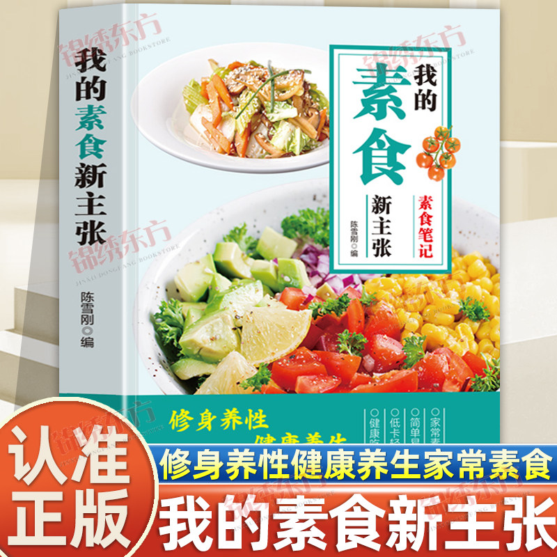 认准正版】我的素食新主张正版修身养性健康营养搭配书菜谱大全斋菜饮食家常轻食凉菜养生低卡水果素食餐开启健康新生活居家养生