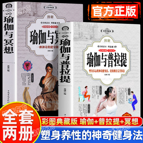 认准正版】图解瑜伽与普拉