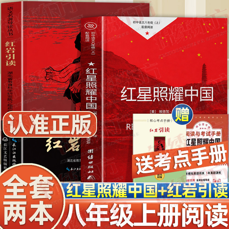 认准正版】红岩导读正版红星照耀中国初中八年级上册名著初中语文课外阅读书目初中生选读世界经典名著阅读初中红色经典名著书籍