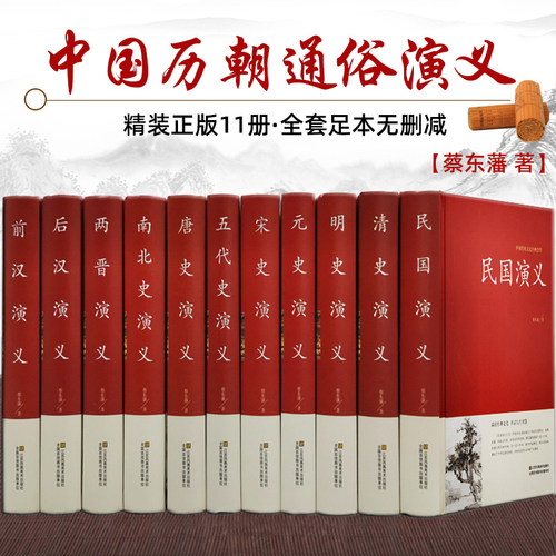 全套1册中国历代通俗演义蔡东