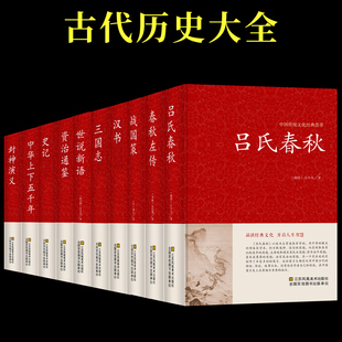 全10册】吕氏春秋左传战国策汉书史记资治通鉴全册正版 全注译全版全套原著加译文集释白话文青少年版战国中国古代史类书籍 书