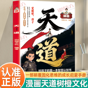 认准正版】漫画天道正版给孩子的第一本智慧认知书一部颠覆固化思维的成长启蒙手册一部融合历史故事与处世哲学的童年指南