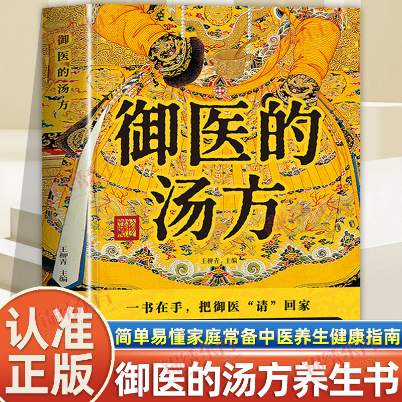 认准正版】御医的汤方正版图文详解旧时皇家御用汤方传承千年智慧汇集名家经验中医传统养生理论简单易懂家庭常备中医养生健康指南