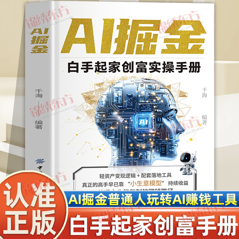 认准正版】AI掘金白手起家创富实操手册正版普通人玩转AI赚钱工具副业增收创业有招赋能逻辑变现实操用钱赚钱打工人的变现逻辑