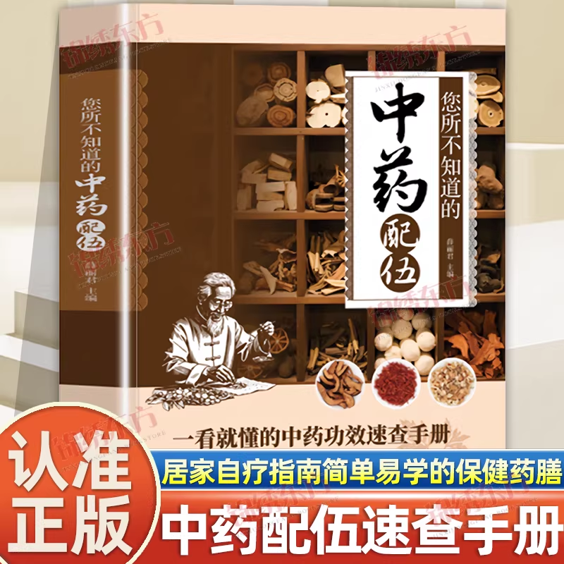 认准正版】中药配伍一看就懂正版一书讲透的升降沉浮四气五味归经使用禁忌84种生活中常见的流传千古的方中医书籍