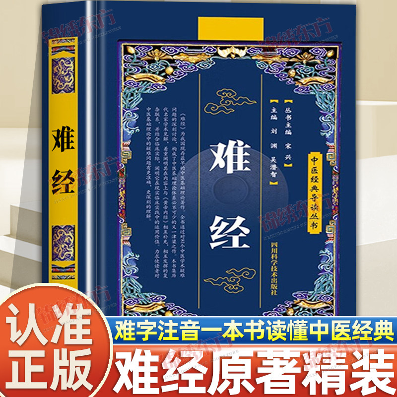 认准正版】难经原著正版书籍扁鹊著黄帝八十一难经全集全注全译版皇帝81难经白话文版中医入门基础理论书籍难经原版古文古书全本