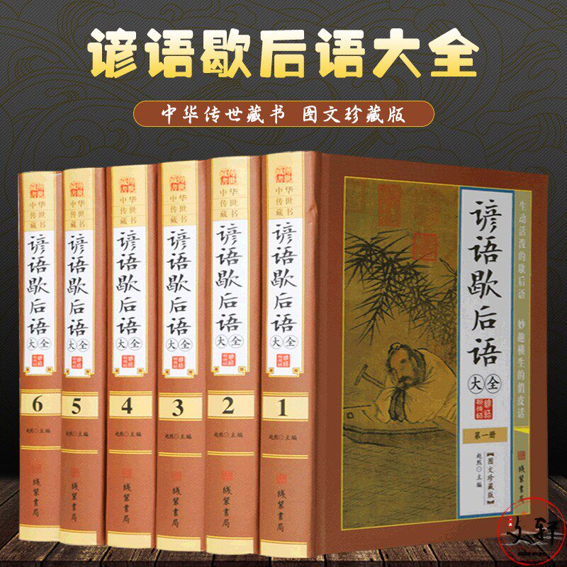 谚语歇后语大全 精装16开全6册 图文珍藏版 中华谚语民间文学 谚语.